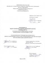 Геологическое строение Ярактинского нефтегазоконденсатного месторождения и анализ методов интенсификации добычи нефти