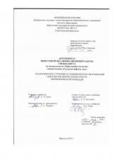 Геологическое строение и геофизическое обоснование перспектив нефтегазоносности Нижнеилимской площади