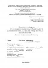 Организация исследовательской деятельности школьников по теме: "Насекомые города Иркутска и его окрестностей"