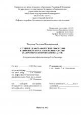 Изучение демографических процессов в школьном курсе "География России" (на примере Кемеровской области)