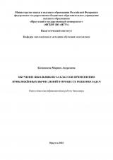 Обучение школьников 5-6 классов применению приближенных вычислений в процессе решения задач
