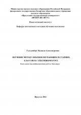 Обучение методу объемов обучающихся старших классов на элективном курсе