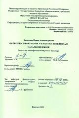 Особенности обучения элементам волейбола в начальной школе