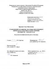 Становление и развитие системы образования в Киренском уезде Иркутской губернии в конце XIX – начале XX в.