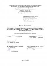 Польские ссыльные на территории Восточной Сибири во второй половине XIX – начале XX в.: изучение в курсе по выбору в школе