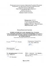 Режим "белой государственности" атамана Г. М. Семенова в период Гражданской войны 1918-1922 гг.: использование материалов исследования на уроках истории в школе