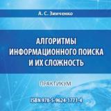 Алгоритмы информационного поиска и их сложность