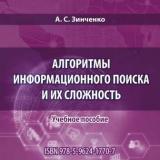 Алгоритмы информационного поиска и их сложность