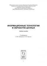 Информационные технологии в обработке данных