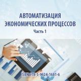 Автоматизация экономических процессов. Ч. 1