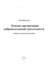 Основы организации добровольческой деятельности