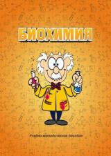 Биохимия