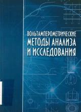 Вольтамперометрические методы анализа и исследования