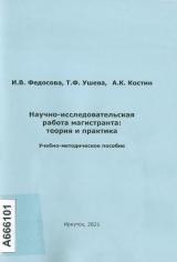 Научно-исследовательская работа магистранта: теория и практика