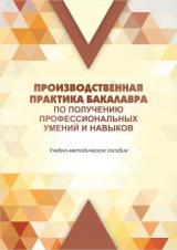 Производственная практика бакалавра по получению профессиональных умений и навыков 