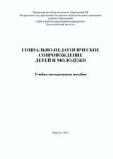 Социально-педагогическое сопровождение детей и молодежи