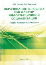 Образование взрослых как фактор информационной социализации