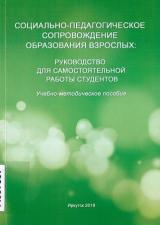 Социально-педагогическое сопровождение образования взрослых: руководство для самостоятельной работы студентов