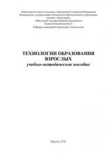 Технологии образования взрослых