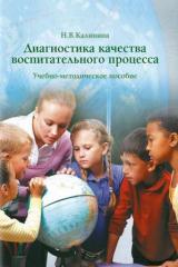 Диагностика качества воспитательного процесса