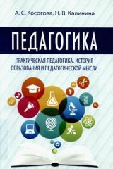 Педагогика: практическая педагогика, история образования и педагогической мысли