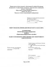Макет и мобильное приложение для электронного конструктора