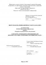 Разработка мобильного приложения для интернет-магазина компании Торговый дом "Карс"