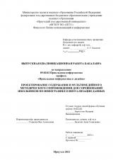 Проектирование содержания и мультимедийного методического сопровождения для соревнований школьников по инфографике и визуализации данных