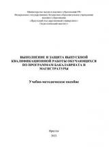 Выполнение и защита выпускной квалификационной работы обучающихся по программам бакалавриата и магистратуры