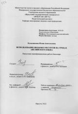 Использование интернет-ресурсов на уроках английского языка