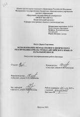 Использование метода полного физического реагирования (TPR) на уроках английского языка в начальной школе