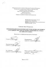 Использование педагогической технологии "Обучение в сотрудничестве" при обучении говорению на уроках английского языка