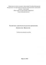 Русский язык с практикумом по русскому правописанию. Лексикология.  Фразеология