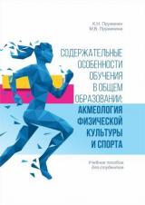 Содержательные особенности обучения в общем образовании: акмеология физической культуры и спорта