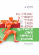 Содержательные особенности обучения в общем образовании: педагогические аспекты физического воспитания