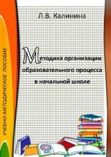 Методика организации образовательного процесса в начальной школе