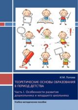 Теоретические основы образования в период детства