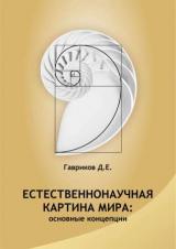 Естественнонаучная картина мира: основные концепции