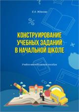 Конструирование учебных заданий в начальной школе