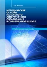 Методические основы начального литературного образования в современной школе