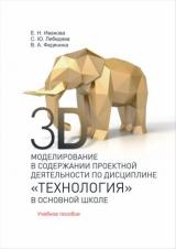 3D-моделирование в содержании проектной деятельности по дисциплине "Технология" в основной школе