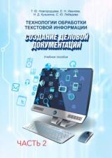 Технологии обработки текстовой информации. Ч. 2. Создание деловой документации