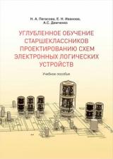 Углубленное обучение старшеклассников проектированию схем электронных логических устройств