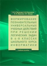 Формирование познавательных универсальных учебных действий при решении логических задач в 6-8 классах школьного курса информатики