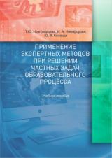 Применение экспертных методов при решении частных задач образовательного процесса