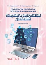 Технологии обработки текстовой информации. Ч. 1. Создание и форматирование документа