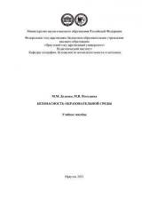 Безопасность образовательной среды