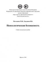 Психологическая безопасность