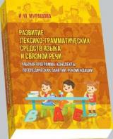 Развитие лексико-грамматических средств языка и связной речи: рабочая программа, конспекты логопедических занятий, рекомендации