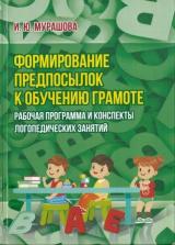 Формирование предпосылок к обучению грамоте: рабочая программа и конспекты логопедических занятий